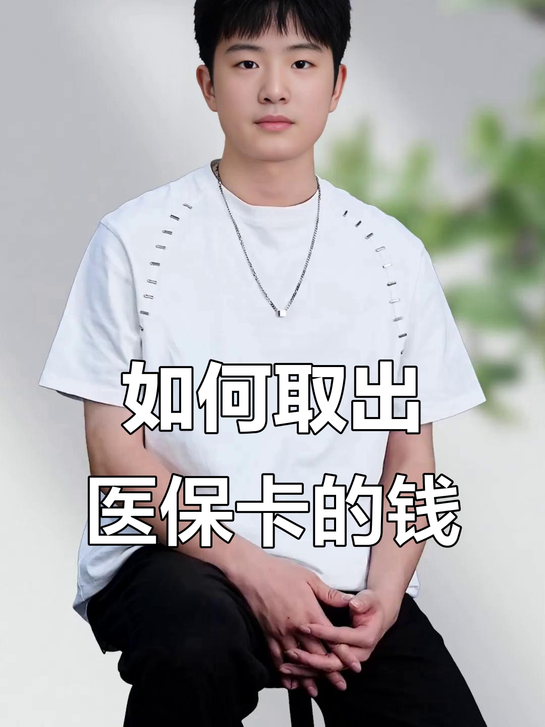进贤最新医保怎么取现出来方法分析(最方便真实的进贤医保怎么取现出来渠qw413612癓方法)