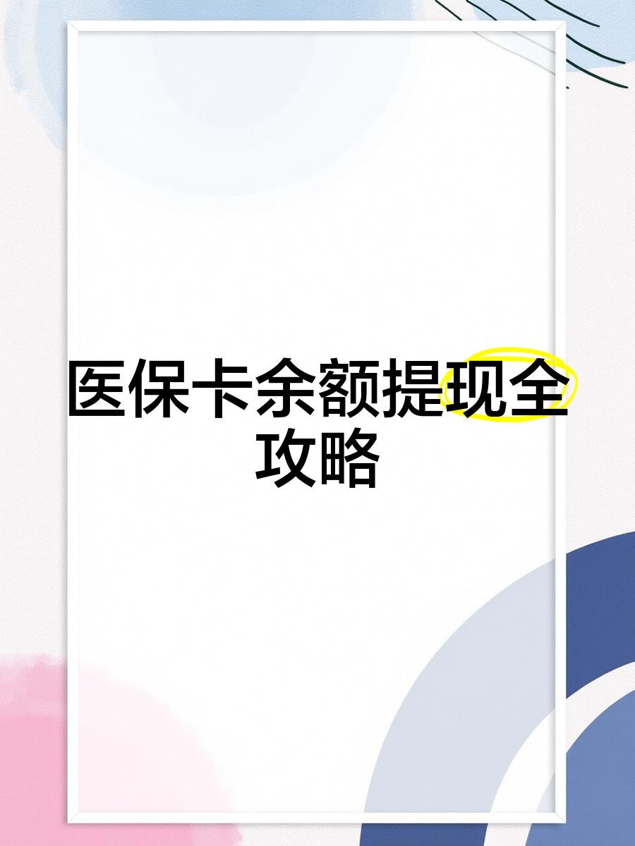 进贤最新医保卡提取现金方法2023最新方法分析(最方便真实的进贤医保卡提取现金方法2023最新消息方法)