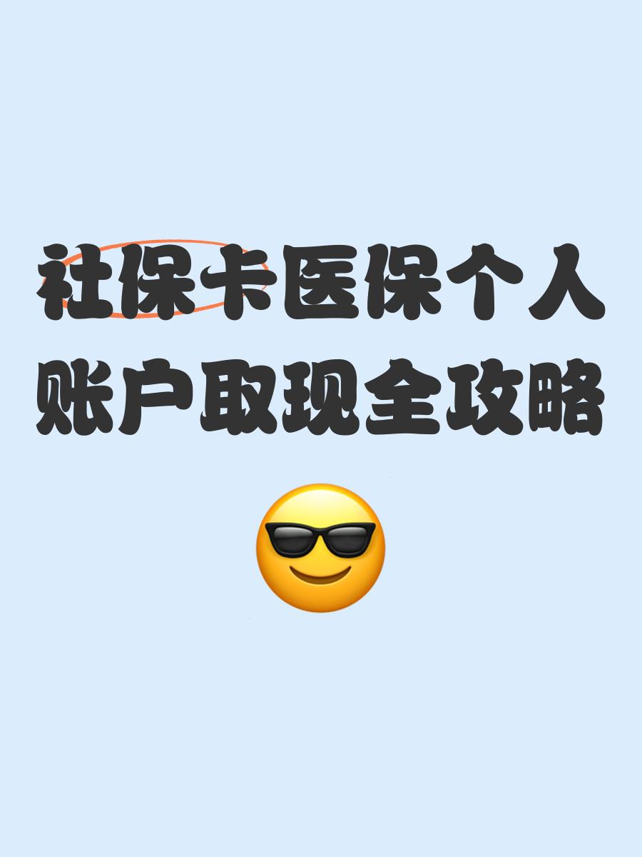 进贤最新医保怎么绑卡提现方法分析(最方便真实的进贤医保怎么绑卡提现到银行卡方法)