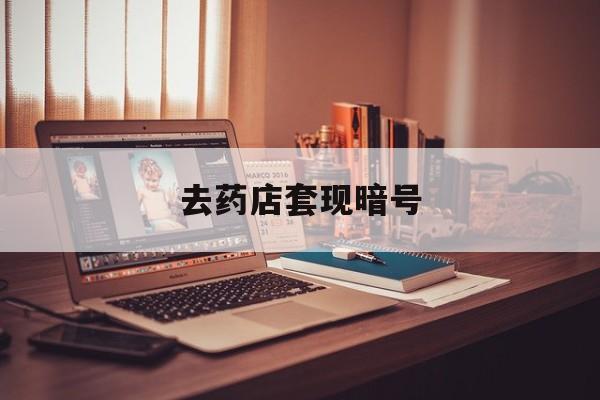 进贤最新去药店套现暗号方法分析(最方便真实的进贤药店吃伟哥后有试药小姐吗是真的吗方法)
