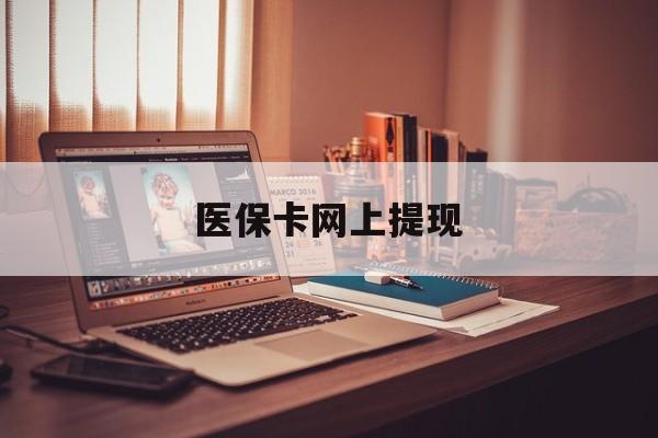进贤最新医保卡网上提现方法分析(最方便真实的进贤医保卡网上提现廾癓qw413612凌方法)