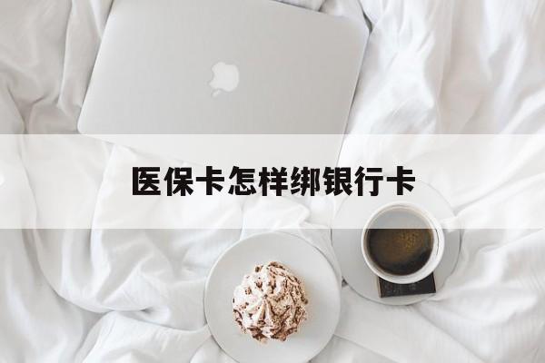 进贤最新医保卡怎样绑银行卡方法分析(最方便真实的进贤医保如何绑定银行卡方法)