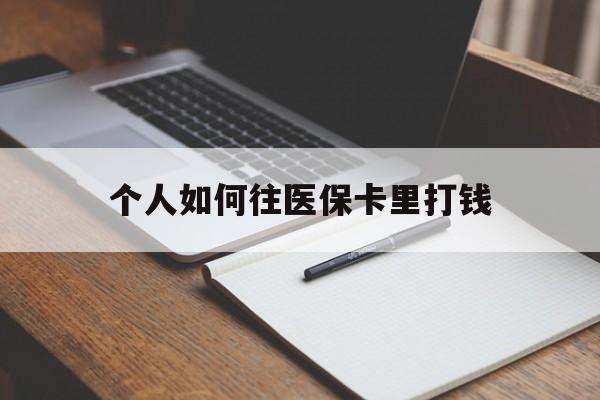 进贤最新个人如何往医保卡里打钱方法分析(最方便真实的进贤个人如何往医保卡里打钱呢方法)