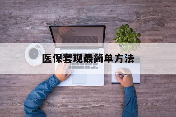 进贤最新医保套现最简单方法方法分析(最方便真实的进贤医保怎么套现金方法)