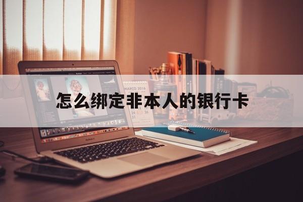 进贤最新怎么绑定非本人的银行卡方法分析(最方便真实的进贤怎么绑定非本人银行卡查看消费记录呢方法)