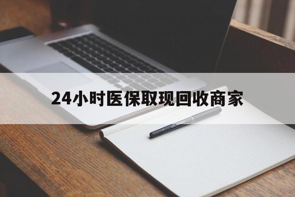 进贤最新24小时医保取现回收商家方法分析(最方便真实的进贤医保小额提取代办600以内方法)