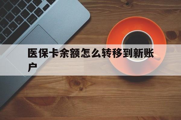 进贤最新医保卡余额怎么转移到新账户方法分析(最方便真实的进贤医保卡余额怎么转移到社保卡方法)