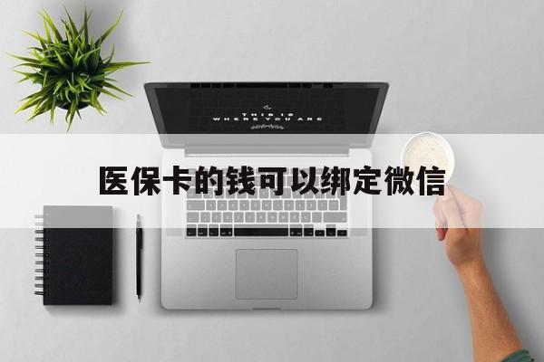 进贤最新医保卡的钱可以绑定微信方法分析(最方便真实的进贤医保卡可以和微信绑定吗方法)