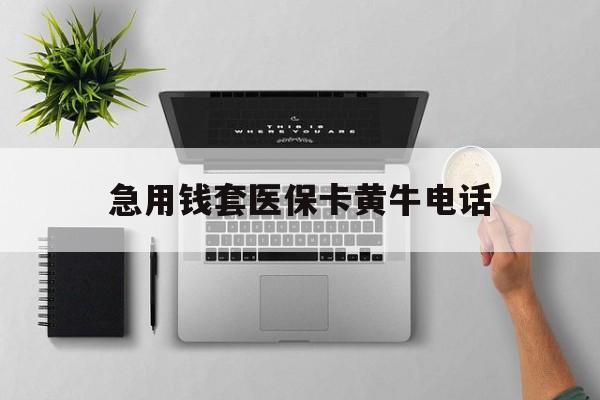 进贤最新急用钱套医保卡黄牛电话方法分析(最方便真实的进贤去哪里找医保套现的渠道方法)