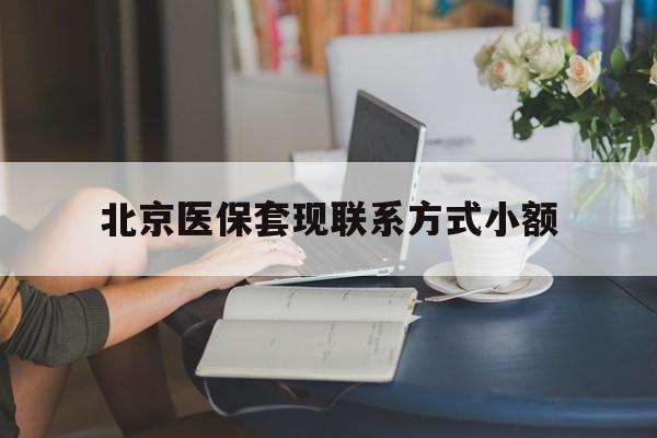 进贤最新北京医保套现联系方式小额方法分析(最方便真实的进贤北京医保提现比例是多少方法)