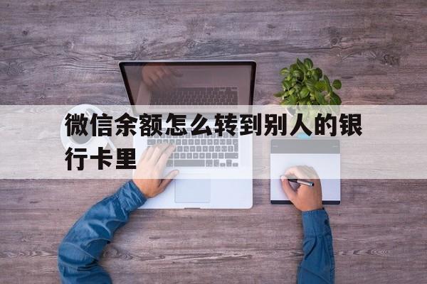 进贤最新微信余额怎么转到别人的银行卡里方法分析(最方便真实的进贤微信余额怎么给别人转到银行卡方法)