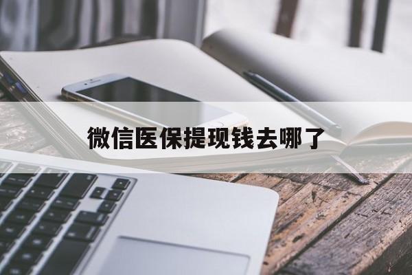 进贤最新微信医保提现钱去哪了方法分析(最方便真实的进贤微信提现到医保卡了怎么办方法)