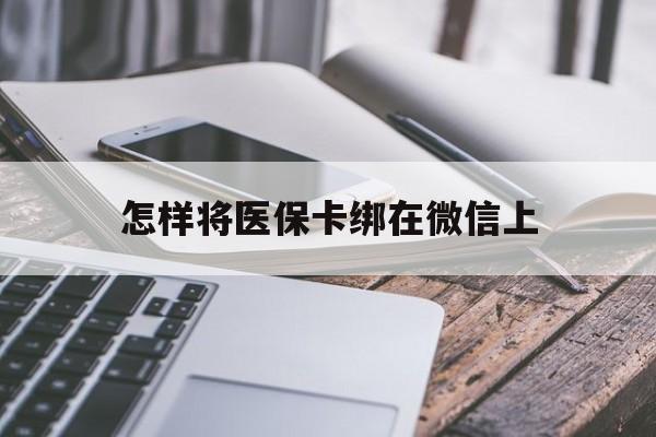 进贤最新怎样将医保卡绑在微信上方法分析(最方便真实的进贤怎么用医保卡绑定微信方法)