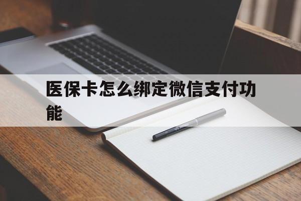 进贤最新医保卡怎么绑定微信支付功能方法分析(最方便真实的进贤医保卡跟微信怎么绑定方法)