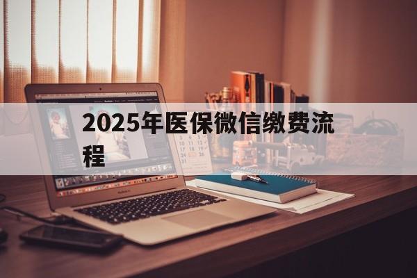 进贤最新2025年医保微信缴费流程方法分析(最方便真实的进贤医保缴费微信怎么交2021方法)
