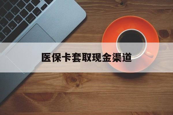 进贤最新医保卡套取现金渠道方法分析(最方便真实的进贤医保提现方法微信怎么提现方法)