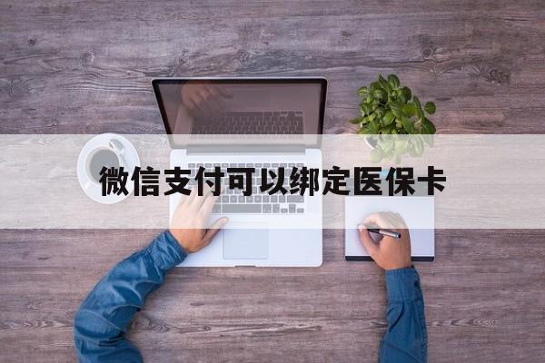 进贤最新微信支付可以绑定医保卡方法分析(最方便真实的进贤微信可以绑医保吗方法)