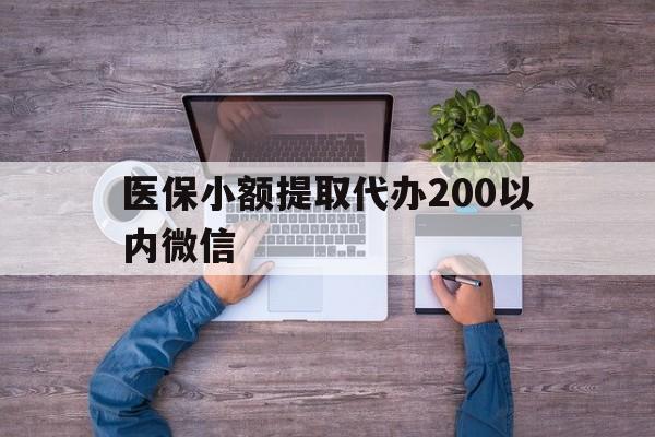 进贤最新医保小额提取代办200以内微信方法分析(最方便真实的进贤医保小额提取代办200以内微信可以吗方法)