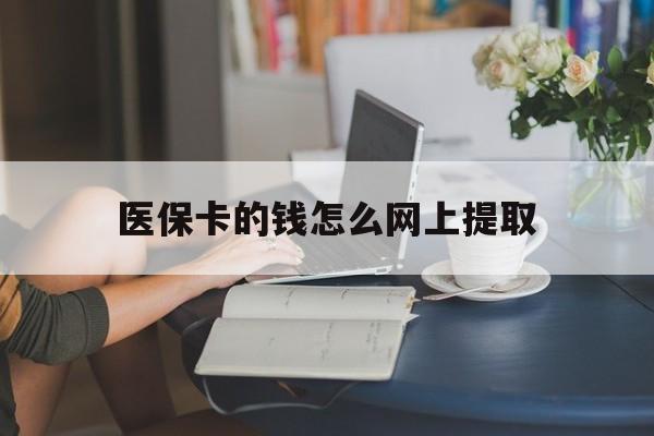 进贤最新医保卡的钱怎么网上提取方法分析(最方便真实的进贤医保余额怎么提取到银行卡方法)