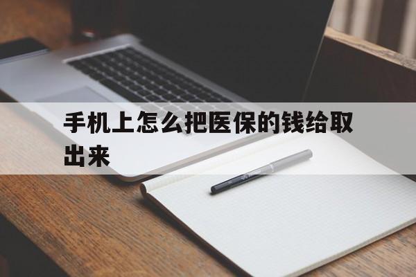 进贤最新手机上怎么把医保的钱给取出来方法分析(最方便真实的进贤医保卡手机怎么存钱方法)