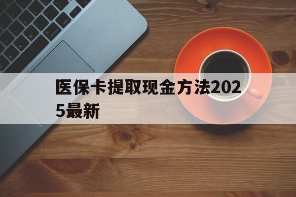 进贤最新医保卡提取现金方法2025最新方法分析(最方便真实的进贤医保卡如何提现?方法)