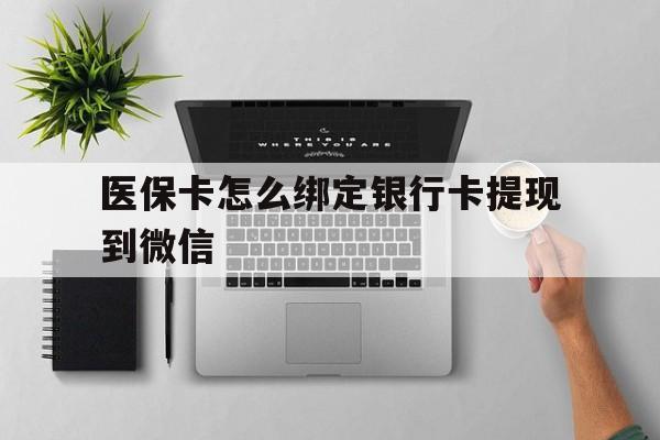 进贤最新医保卡怎么绑定银行卡提现到微信方法分析(最方便真实的进贤医保卡怎么绑定转账方法)