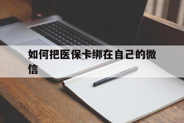 进贤最新如何把医保卡绑在自己的微信方法分析(最方便真实的进贤如何把医保卡添加到微信卡包方法)