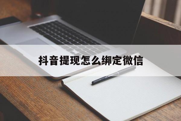 进贤最新抖音提现怎么绑定微信方法分析(最方便真实的进贤抖音提现怎样绑定微信方法)