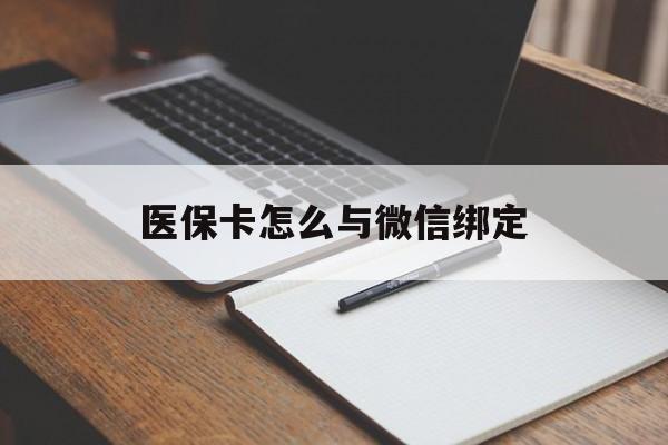 进贤最新医保卡怎么与微信绑定方法分析(最方便真实的进贤怎么把医保卡和微信绑定方法)