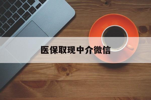 进贤最新医保取现中介微信方法分析(最方便真实的进贤医保取现回收商家微信方法)