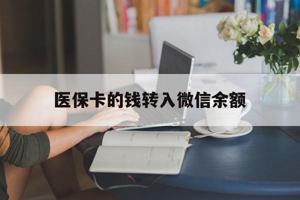 进贤最新医保卡的钱转入微信余额方法分析(最方便真实的进贤医保卡的钱转入微信余额的步骤和注意事项方法)
