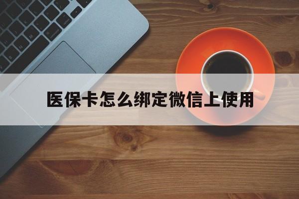进贤最新医保卡怎么绑定微信上使用方法分析(最方便真实的进贤医保卡怎么绑定手机微信方法)