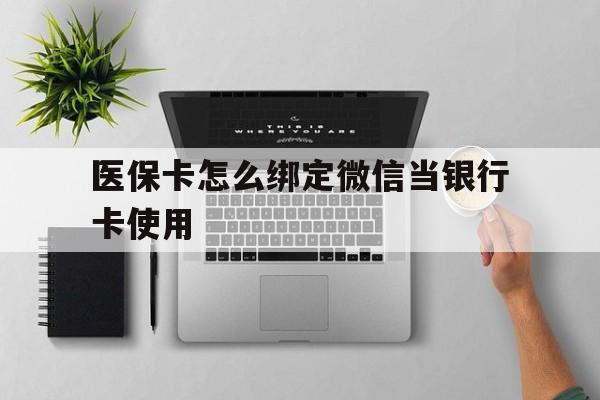 进贤最新医保卡怎么绑定微信当银行卡使用方法分析(最方便真实的进贤医保卡怎样绑定手机微信方法)