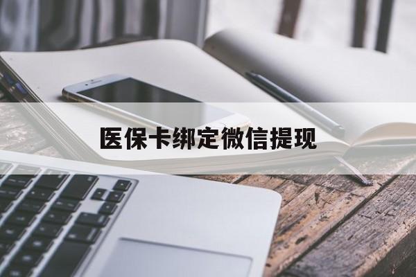 进贤最新医保卡绑定微信提现方法分析(最方便真实的进贤微信医保提现钱去哪了方法)