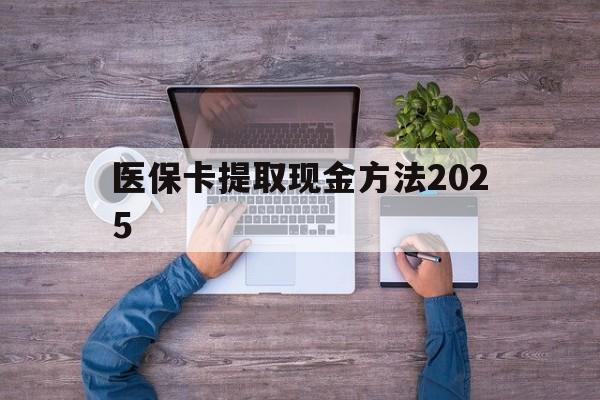 进贤最新医保卡提取现金方法2025方法分析(最方便真实的进贤医保卡提取现金方法
方法)