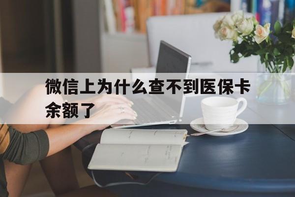 进贤最新微信上为什么查不到医保卡余额了方法分析(最方便真实的进贤在微信为什么查不到医保余额方法)