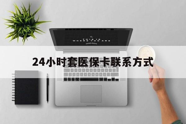 进贤最新24小时套医保卡联系方式方法分析(最方便真实的进贤24小时在线套医保微信方法)