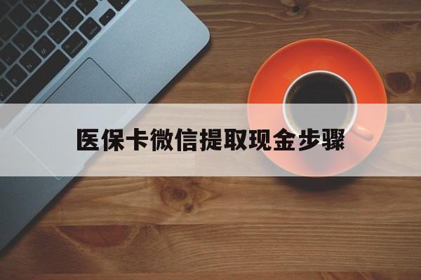 进贤最新医保卡微信提取现金步骤方法分析(最方便真实的进贤微信医保小程序提现到账图方法)