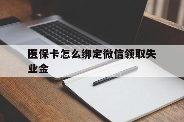进贤最新医保卡怎么绑定微信领取失业金方法分析(最方便真实的进贤医保卡怎么在微信上领取方法)