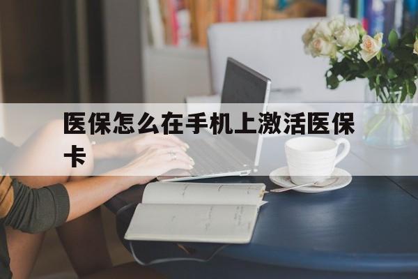 进贤最新医保怎么在手机上激活医保卡方法分析(最方便真实的进贤医保卡怎么在手机上激活?方法)