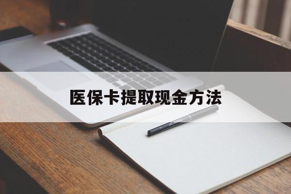 进贤最新医保卡提取现金方法方法分析(最方便真实的进贤医保卡提取现金方法最新方法)