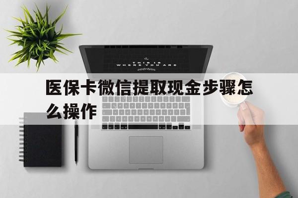 进贤最新医保卡微信提取现金步骤怎么操作方法分析(最方便真实的进贤医保卡里的钱绑定微信提现方法)