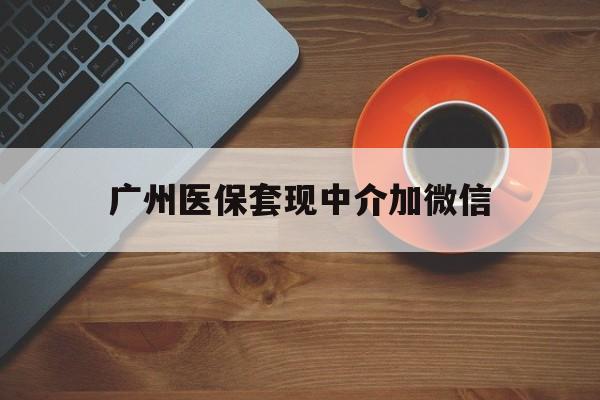 进贤最新广州医保套现中介加微信方法分析(最方便真实的进贤广州医保套现中介加微信是真的吗方法)