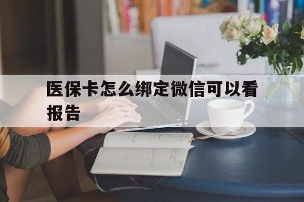 进贤最新医保卡怎么绑定微信可以看报告方法分析(最方便真实的进贤医保卡在微信哪里绑定方法)