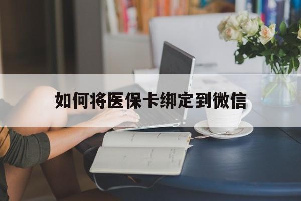 进贤最新如何将医保卡绑定到微信方法分析(最方便真实的进贤医保卡怎么绑微信上方法)