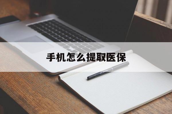 进贤最新手机怎么提取医保方法分析(最方便真实的进贤如何提取医保方法)